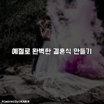 예절로 완벽한 결혼식 만들기 [요약]