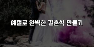 예절로 완벽한 결혼식 만들기 [요약]