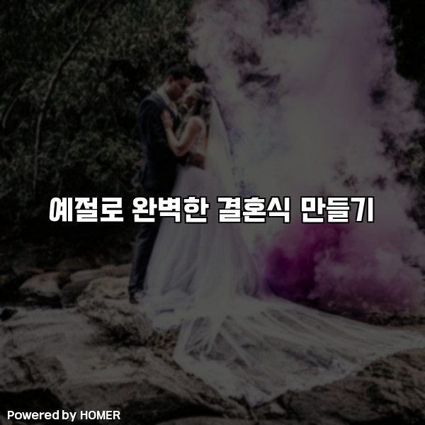 예절로 완벽한 결혼식 만들기 [요약]