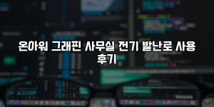 온아워 그래핀 사무실 전기 발난로 사용 후기 [요약]