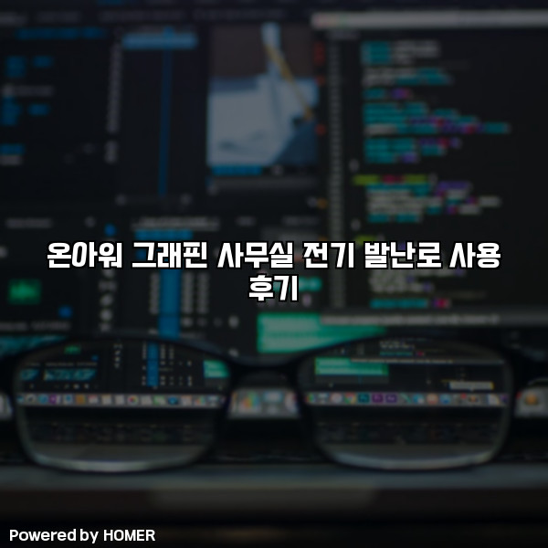 온아워 그래핀 사무실 전기 발난로 사용 후기 [요약]