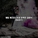 웨딩 체크리스트로 완벽한 결혼식 준비하기 [요약]