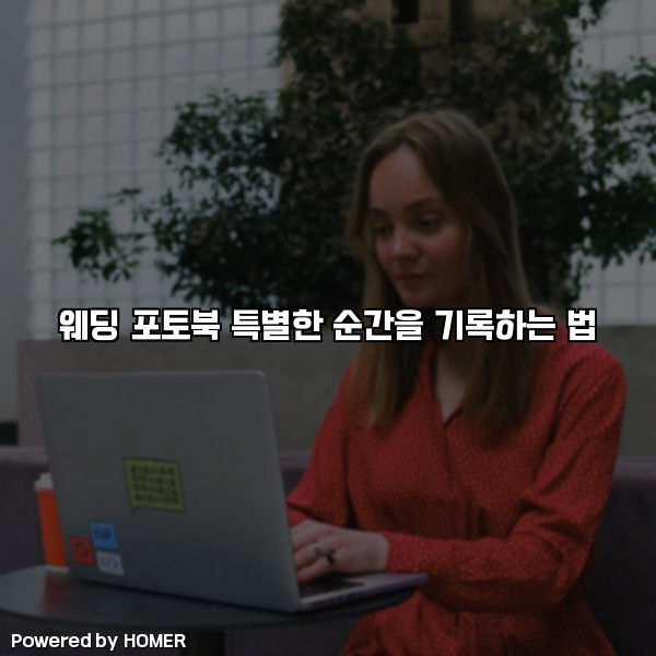 웨딩 포토북 특별한 순간을 기록하는 법 [요약]