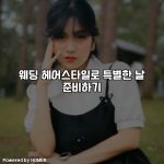 웨딩 헤어스타일로 특별한 날 준비하기 [요약]