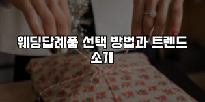 웨딩답례품 선택 방법과 트렌드 소개 [요약]