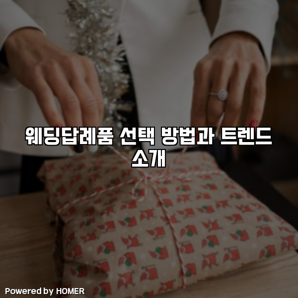 웨딩답례품 선택 방법과 트렌드 소개 [요약]