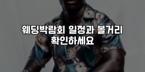 웨딩박람회 일정과 볼거리 확인하세요 [요약]