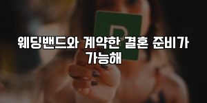 웨딩밴드와 계약한 결혼 준비가 가능해 [요약]