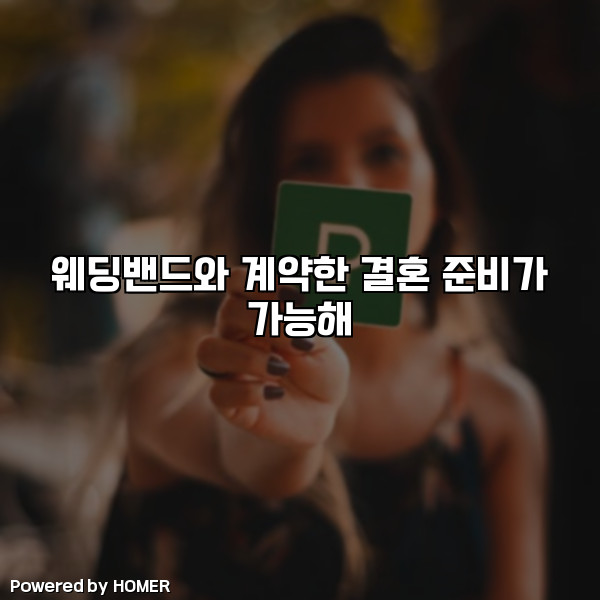 웨딩밴드와 계약한 결혼 준비가 가능해 [요약]