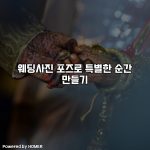 웨딩사진 포즈로 특별한 순간 만들기 [요약]
