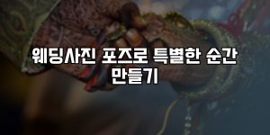 웨딩사진 포즈로 특별한 순간 만들기 [요약]