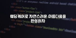 웨딩케어로 자연스러운 아름다움을 완성하자 [요약]