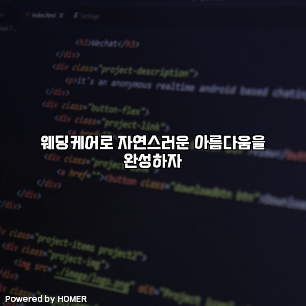 웨딩케어로 자연스러운 아름다움을 완성하자 [요약]
