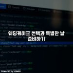 웨딩케이크 선택과 특별한 날 준비하기 [요약]
