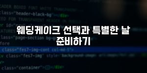 웨딩케이크 선택과 특별한 날 준비하기 [요약]