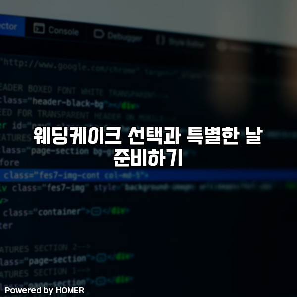 웨딩케이크 선택과 특별한 날 준비하기 [요약]