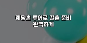 웨딩홀 투어로 결혼 준비 완벽하게 [요약]