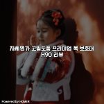 자세명가 고밀도폼 프리미엄 목 보호대 H90 리뷰 [요약]