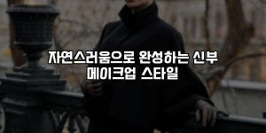 자연스러움으로 완성하는 신부 메이크업 스타일 [요약]