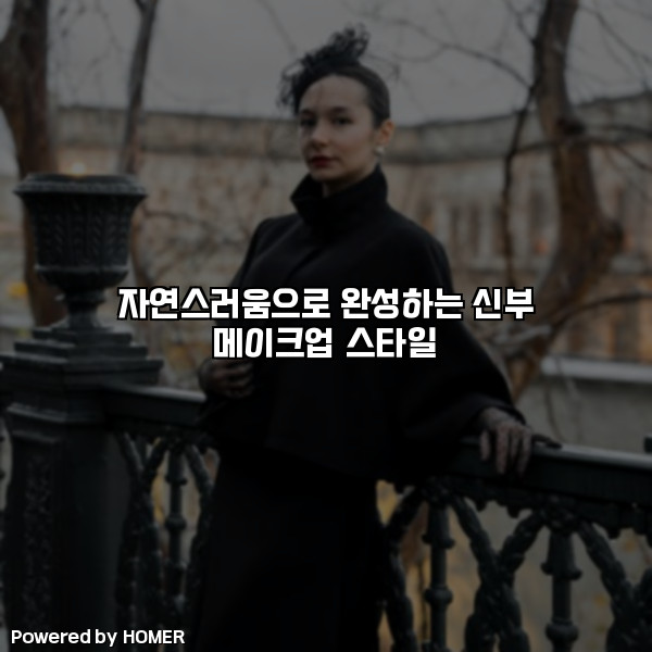 자연스러움으로 완성하는 신부 메이크업 스타일 [요약]