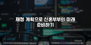 재정 계획으로 신혼부부의 미래 준비하기 [요약]