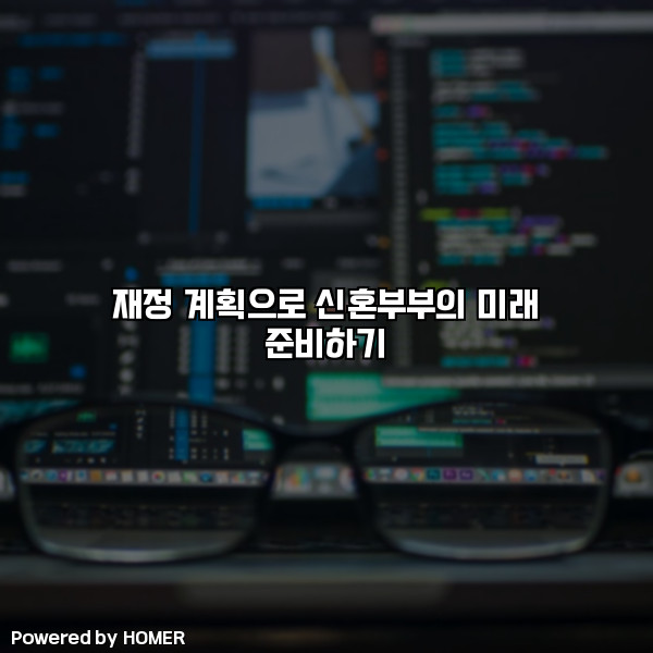 재정 계획으로 신혼부부의 미래 준비하기 [요약]