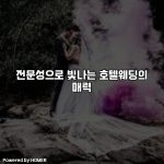 전문성으로 빛나는 호텔웨딩의 매력 [요약]