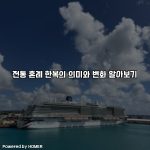 전통 혼례 한복의 의미와 변화 알아보기 [요약]