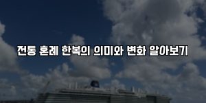 전통 혼례 한복의 의미와 변화 알아보기 [요약]