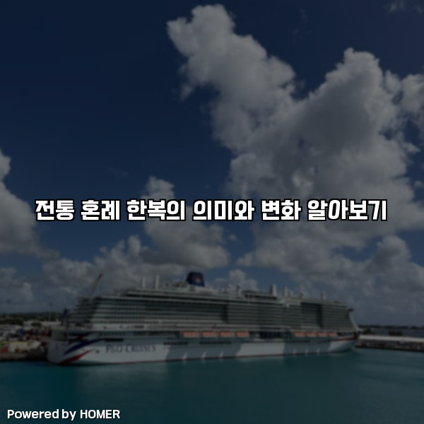 전통 혼례 한복의 의미와 변화 알아보기 [요약]