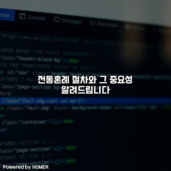 전통혼례 절차와 그 중요성 알려드립니다 [요약]