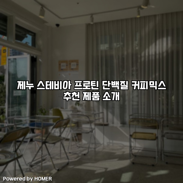제누 스테비아 프로틴 단백질 커피믹스 추천 제품 소개 [요약]