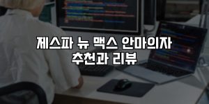 제스파 뉴 맥스 안마의자 추천과 리뷰 [요약]