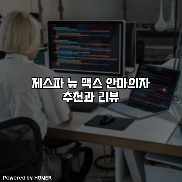 제스파 뉴 맥스 안마의자 추천과 리뷰 [요약]