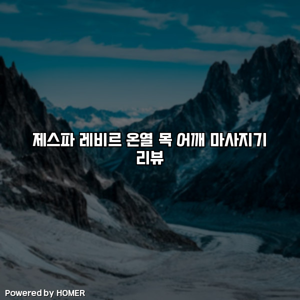 제스파 레비르 온열 목 어깨 마사지기 리뷰 [요약]