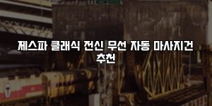 제스파 클래식 전신 무선 자동 마사지건 추천 [요약]