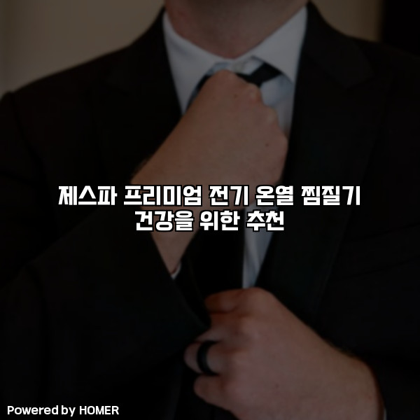 제스파 프리미엄 전기 온열 찜질기 건강을 위한 추천 [요약]
