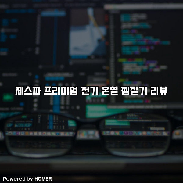 제스파 프리미엄 전기 온열 찜질기 리뷰 [요약]
