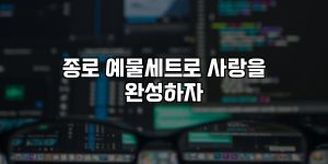 종로 예물세트로 사랑을 완성하자 [요약]