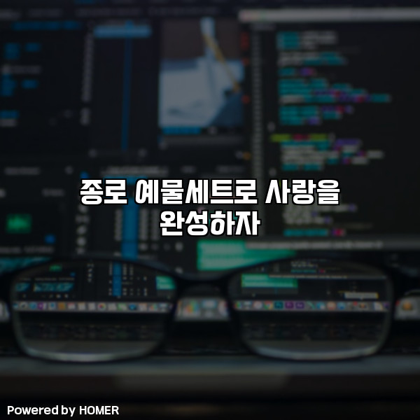 종로 예물세트로 사랑을 완성하자 [요약]