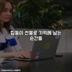 집들이 선물로 기억에 남는 순간을 [요약]