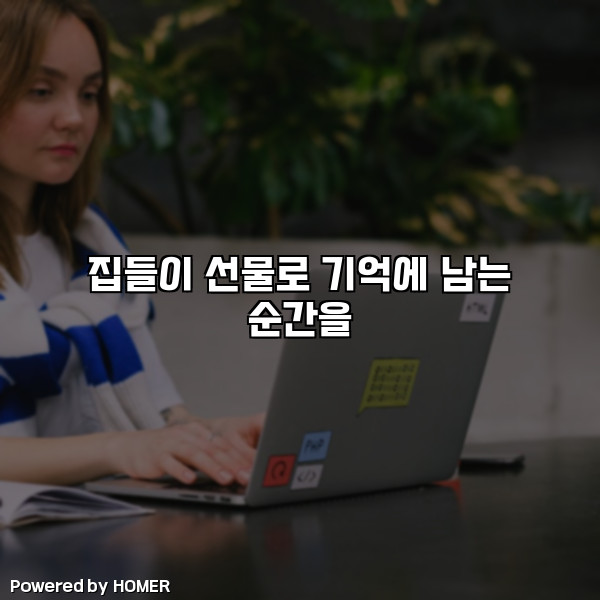 집들이 선물로 기억에 남는 순간을 [요약]