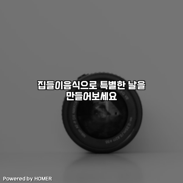 집들이음식으로 특별한 날을 만들어보세요 [요약]