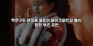 착한구두 여성용 클로이 페이크퍼안감 첼시 방한 부츠 추천 [요약]