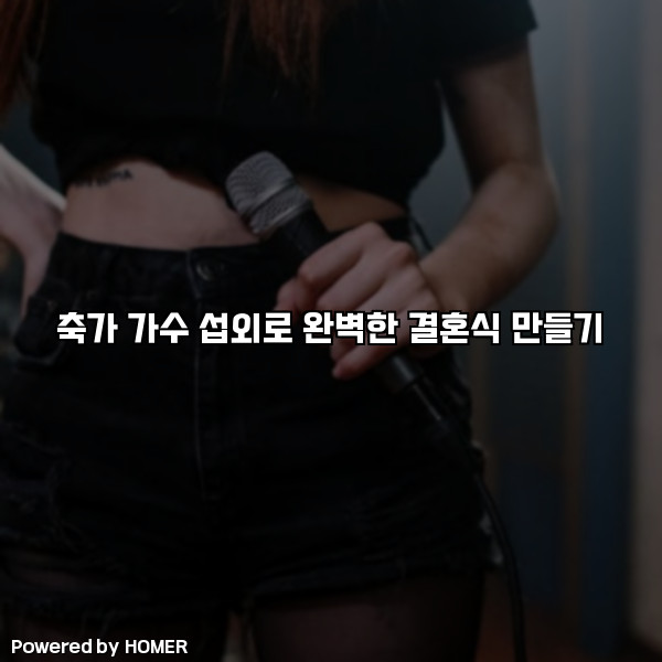 축가 가수 섭외로 완벽한 결혼식 만들기 [요약]