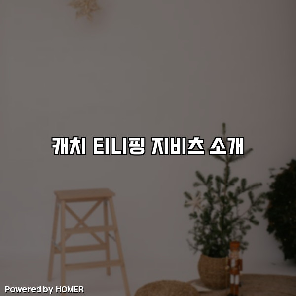 캐치 티니핑 지비츠 소개 [요약]