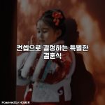 컨셉으로 결정하는 특별한 결혼식 [요약]