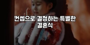 컨셉으로 결정하는 특별한 결혼식 [요약]