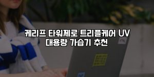 케리프 타워제로 트리플케어 UV 대용량 가습기 추천 [요약]