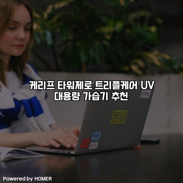 케리프 타워제로 트리플케어 UV 대용량 가습기 추천 [요약]